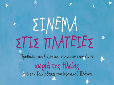 Σινεμά στις πλατείες